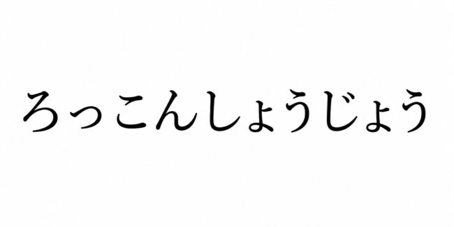 「六根清浄」の読み方