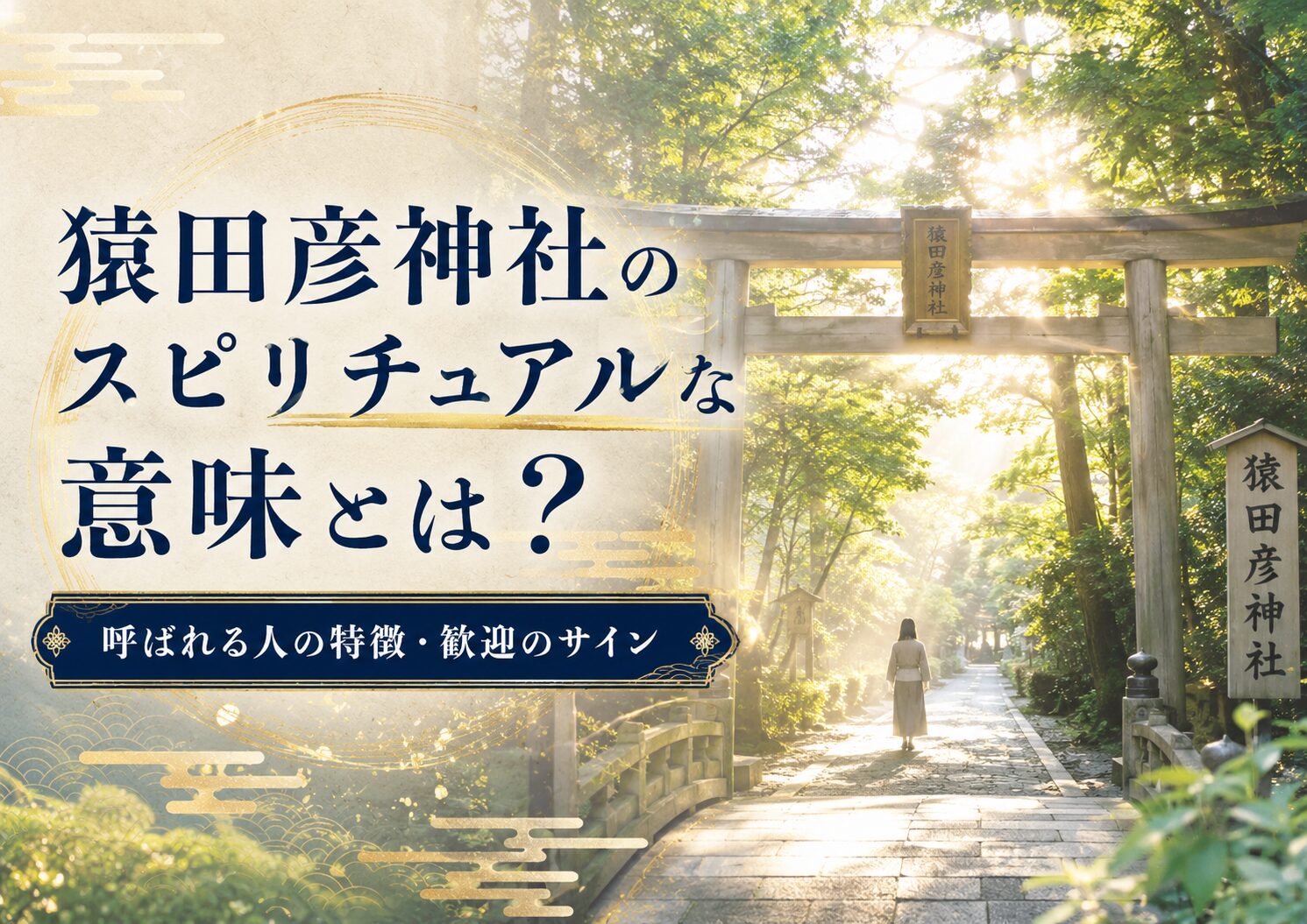 猿田 彦 神社 スピリチュアル