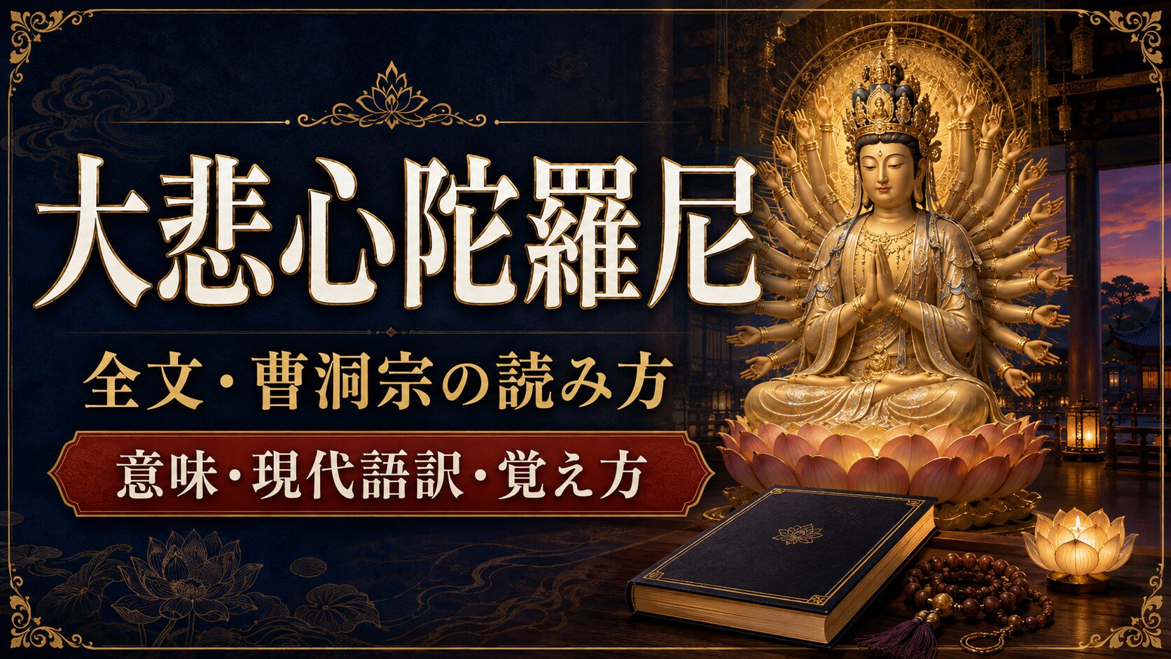 大悲心陀羅尼とは？全文・曹洞宗の読み方、意味と覚え方を解説