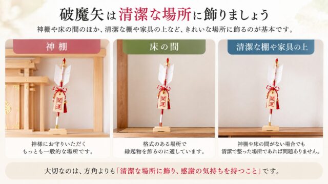 方角より清潔で安全に飾れる場所を優先する
