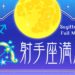 射手座の満月は2023年6月4日｜願い事の叶え方と開運アクション