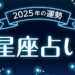 【2025年】12星座別の運勢まとめ