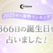 2025年運勢ランキング！366日の誕生日を占いました！